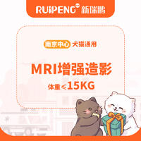 【芭比堂南京金龙蟠】核磁增强造影≤15KG ≤15kg